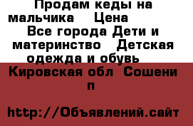 Продам кеды на мальчика  › Цена ­ 1 000 - Все города Дети и материнство » Детская одежда и обувь   . Кировская обл.,Сошени п.